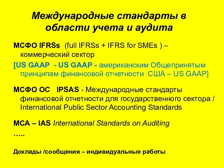 МСФО IFRSs (full IFRSs + IFRS for SMEs ) – коммерческий