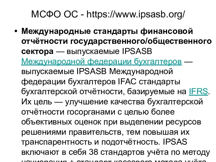 МСФО ОС - https://www.ipsasb.org/ Международные стандарты финансовой отчётности государственного/общественного сектора —