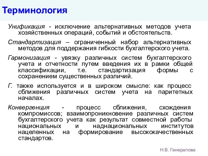 Терминология Унификация - исключение альтернативных методов учета хозяйственных операций, событий и