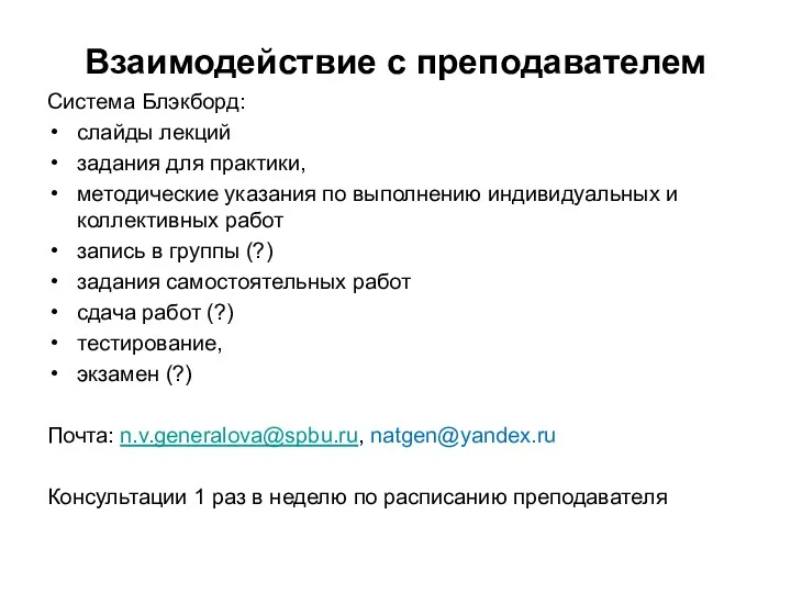 Взаимодействие с преподавателем Система Блэкборд: слайды лекций задания для практики, методические