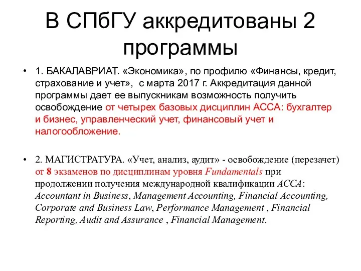 В СПбГУ аккредитованы 2 программы 1. БАКАЛАВРИАТ. «Экономика», по профилю «Финансы,