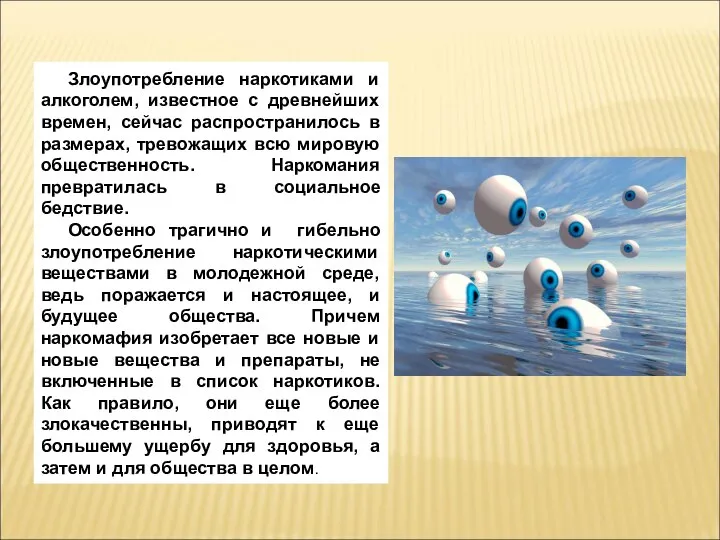 Злоупотребление наркотиками и алкоголем, известное с древнейших времен, сейчас распространилось в