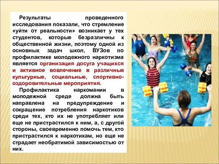 Результаты проведенного исследования показали, что стремление «уйти от реальности» возникает у