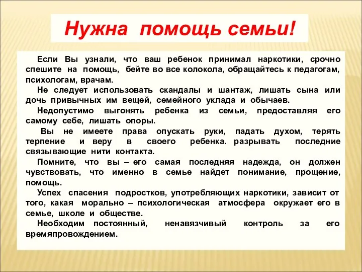 Нужна помощь семьи! Если Вы узнали, что ваш ребенок принимал наркотики,