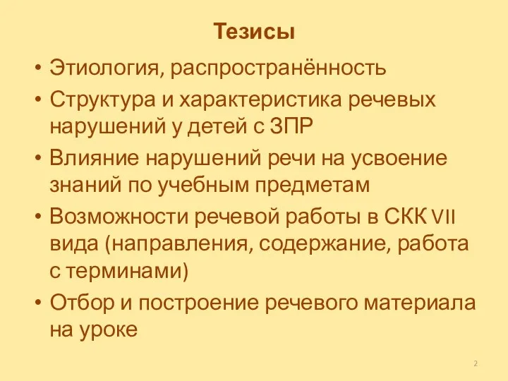 Тезисы Этиология, распространённость Структура и характеристика речевых нарушений у детей с