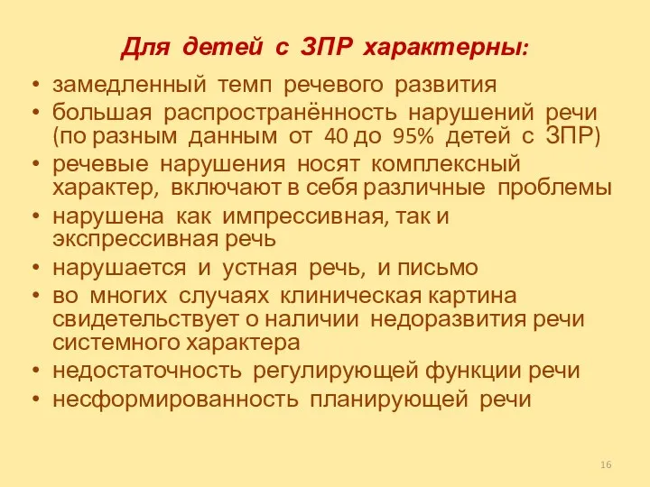 Для детей с ЗПР характерны: замедленный темп речевого развития большая распространённость