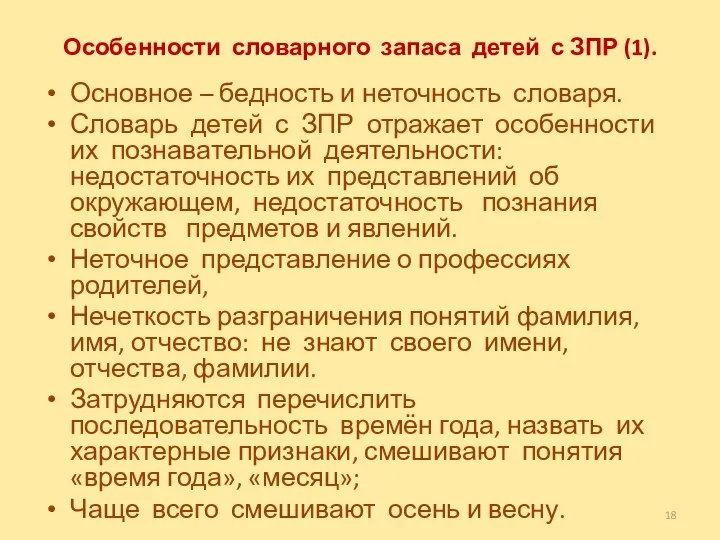 Особенности словарного запаса детей с ЗПР (1). Основное – бедность и