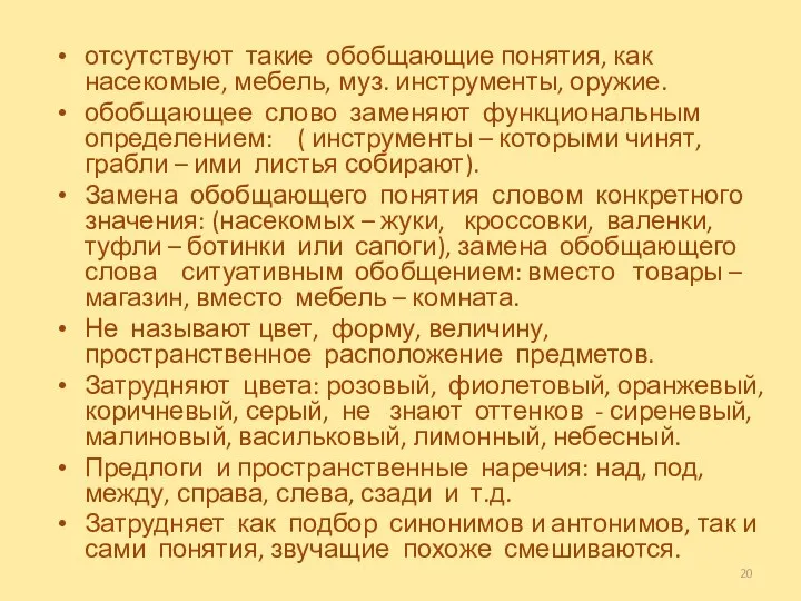 отсутствуют такие обобщающие понятия, как насекомые, мебель, муз. инструменты, оружие. обобщающее