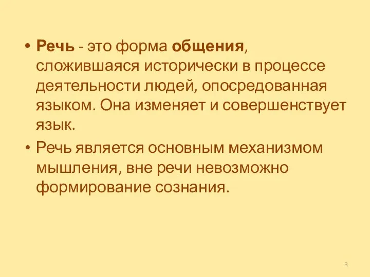 Речь - это форма общения, сложившаяся исторически в процессе деятельности людей,