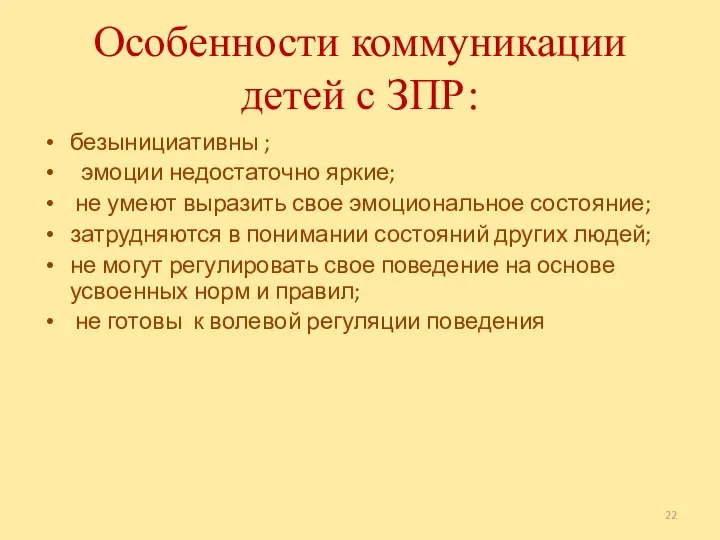 Особенности коммуникации детей с ЗПР: безынициативны ; эмоции недостаточно яркие; не