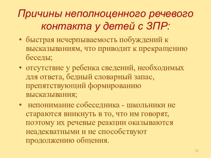 Причины неполноценного речевого контакта у детей с ЗПР: быстрая исчерпываемость побуждений