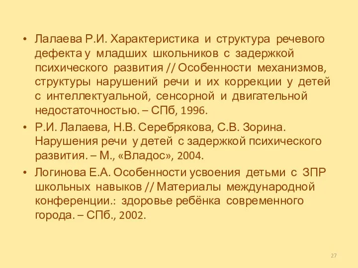 Лалаева Р.И. Характеристика и структура речевого дефекта у младших школьников с