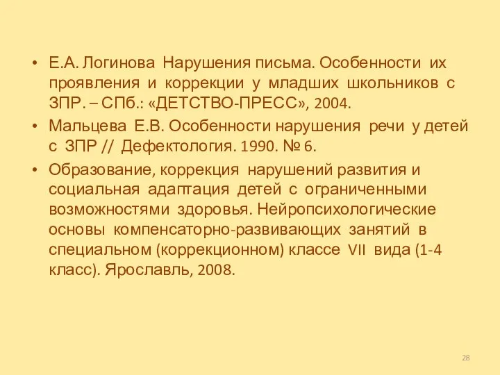 Е.А. Логинова Нарушения письма. Особенности их проявления и коррекции у младших