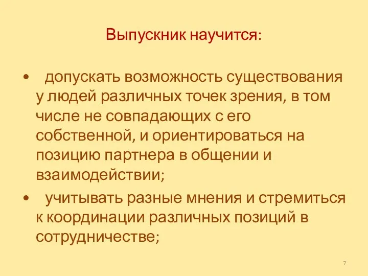 Выпускник научится: • допускать возможность существования у людей различных точек зрения,