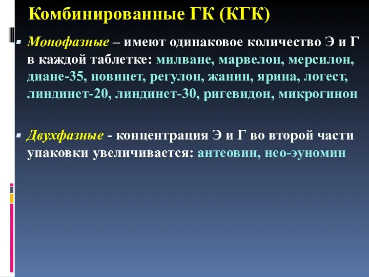 Комбинированные ГК (КГК) Монофазные – имеют одинаковое количество Э и Г