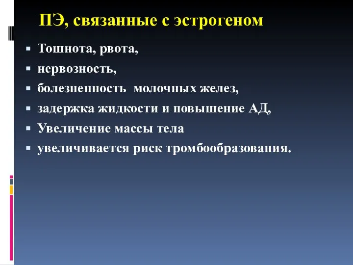 ПЭ, связанные с эстрогеном Тошнота, рвота, нервозность, болезненность молочных желез, задержка