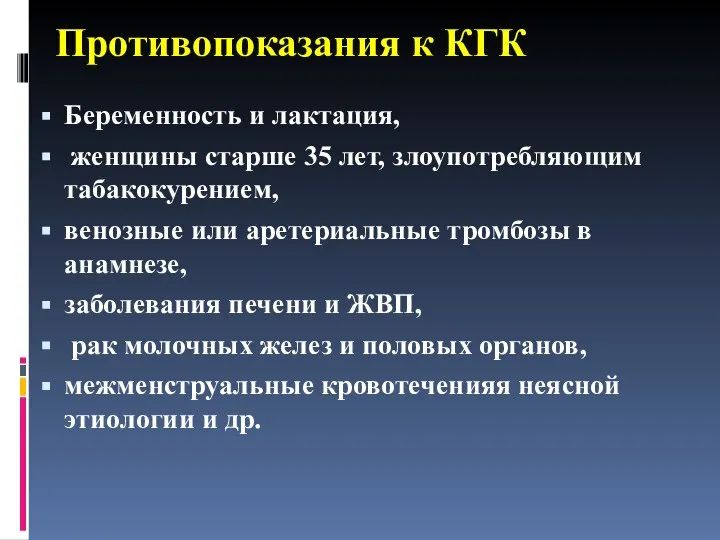 Противопоказания к КГК Беременность и лактация, женщины старше 35 лет, злоупотребляющим