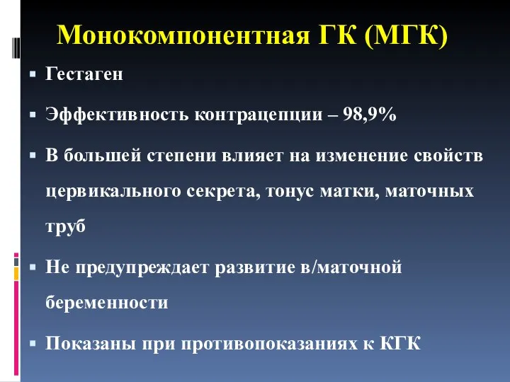 Монокомпонентная ГК (МГК) Гестаген Эффективность контрацепции – 98,9% В большей степени