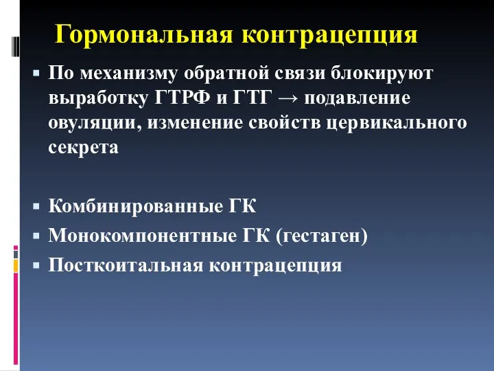 Гормональная контрацепция По механизму обратной связи блокируют выработку ГТРФ и ГТГ