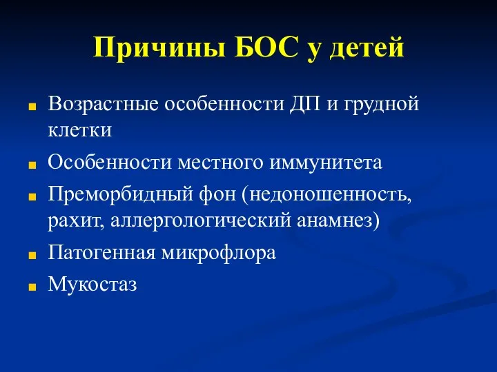 Причины БОС у детей Возрастные особенности ДП и грудной клетки Особенности