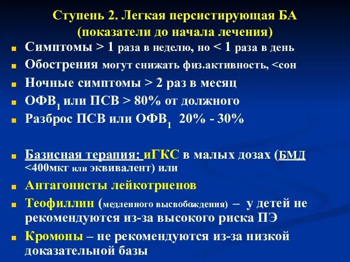 Ступень 2. Легкая персистирующая БА (показатели до начала лечения) Симптомы >