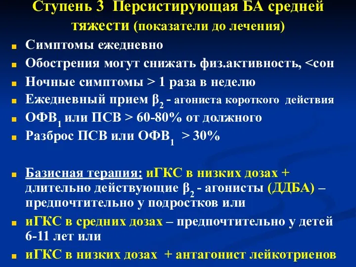 Ступень 3 Персистирующая БА средней тяжести (показатели до лечения) Симптомы ежедневно