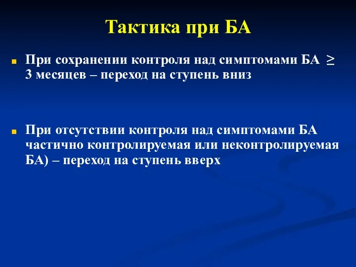 Тактика при БА При сохранении контроля над симптомами БА ≥ 3