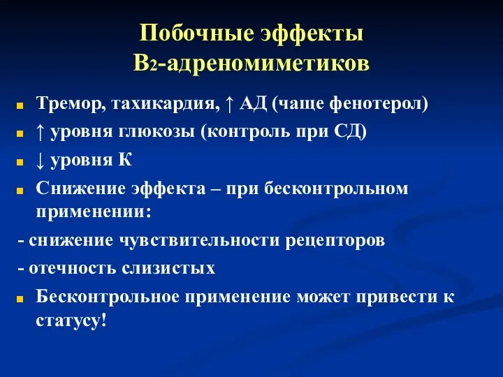 Побочные эффекты В2-адреномиметиков Тремор, тахикардия, ↑ АД (чаще фенотерол) ↑ уровня