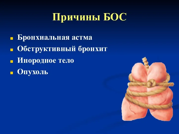 Причины БОС Бронхиальная астма Обструктивный бронхит Инородное тело Опухоль