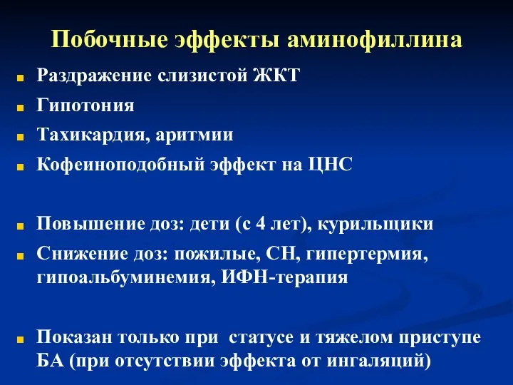 Побочные эффекты аминофиллина Раздражение слизистой ЖКТ Гипотония Тахикардия, аритмии Кофеиноподобный эффект