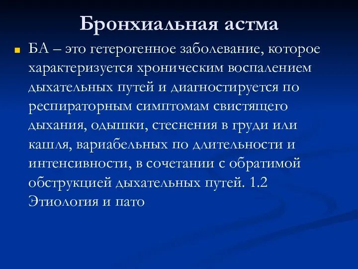 Бронхиальная астма БА – это гетерогенное заболевание, которое характеризуется хроническим воспалением