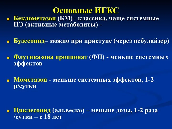 Основные ИГКС Беклометазон (БМ)– классика, чаще системные ПЭ (активные метаболиты) -