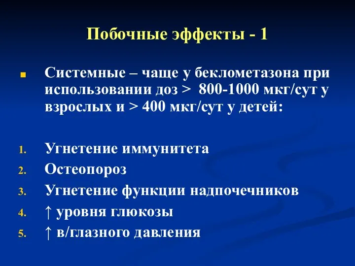 Побочные эффекты - 1 Системные – чаще у беклометазона при использовании