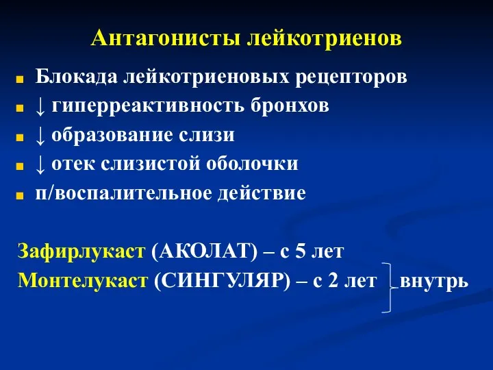 Антагонисты лейкотриенов Блокада лейкотриеновых рецепторов ↓ гиперреактивность бронхов ↓ образование слизи