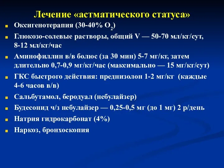 Лечение «астматического статуса» Оксигенотерапия (30-40% О2) Глюкозо-солевые растворы, общий V —