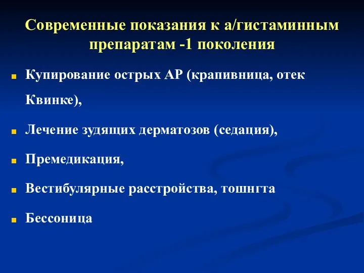 Современные показания к а/гистаминным препаратам -1 поколения Купирование острых АР (крапивница,