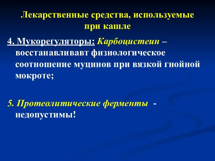 Лекарственные средства, используемые при кашле 4. Мукорегуляторы: Карбоцистеин – восстанавливавт физиологическое