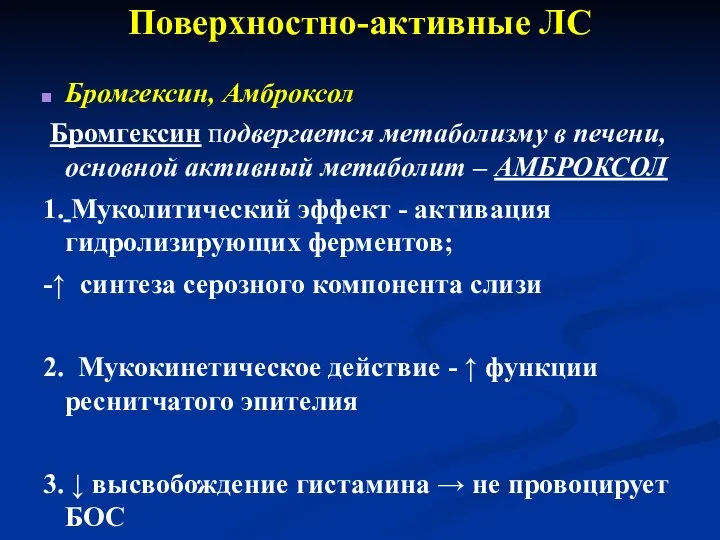 Поверхностно-активные ЛС Бромгексин, Амброксол Бромгексин подвергается метаболизму в печени, основной активный