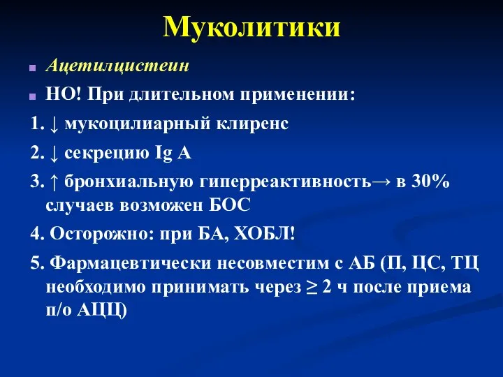 Муколитики Ацетилцистеин НО! При длительном применении: 1. ↓ мукоцилиарный клиренс 2.