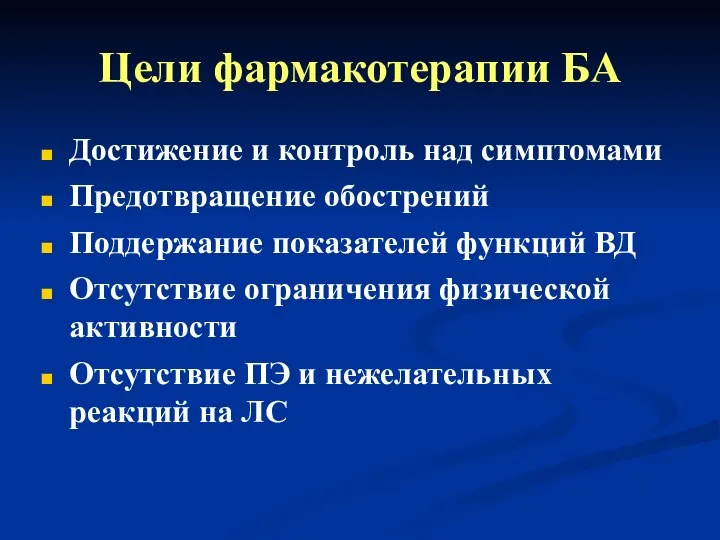 Цели фармакотерапии БА Достижение и контроль над симптомами Предотвращение обострений Поддержание