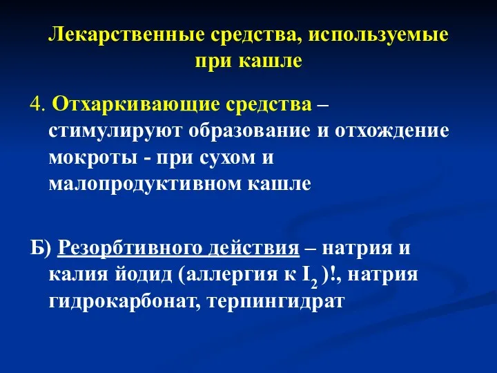 Лекарственные средства, используемые при кашле 4. Отхаркивающие средства – стимулируют образование