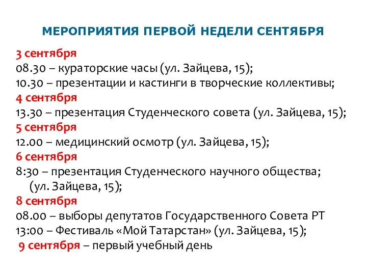 МЕРОПРИЯТИЯ ПЕРВОЙ НЕДЕЛИ СЕНТЯБРЯ 3 сентября 08.30 – кураторские часы (ул.