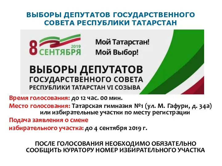 ВЫБОРЫ ДЕПУТАТОВ ГОСУДАРСТВЕННОГО СОВЕТА РЕСПУБЛИКИ ТАТАРСТАН Время голосования: до 12 час.