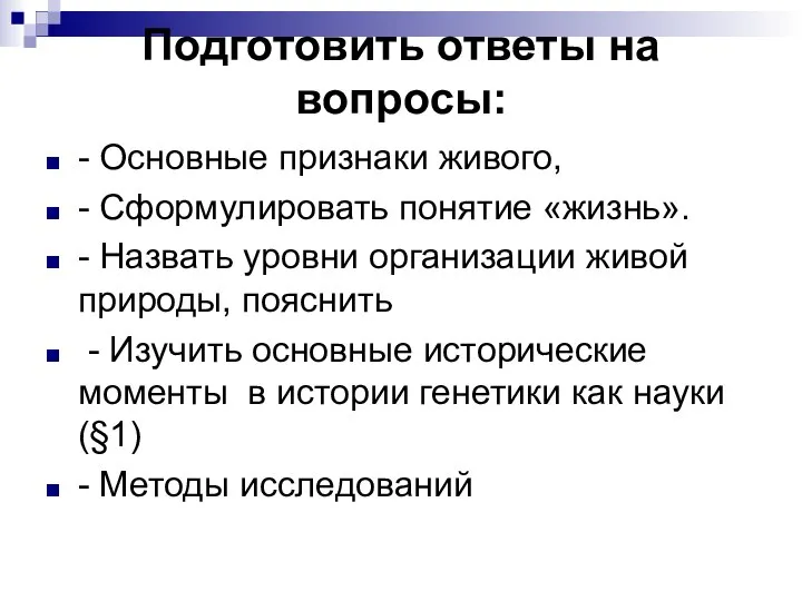 Подготовить ответы на вопросы: - Основные признаки живого, - Сформулировать понятие