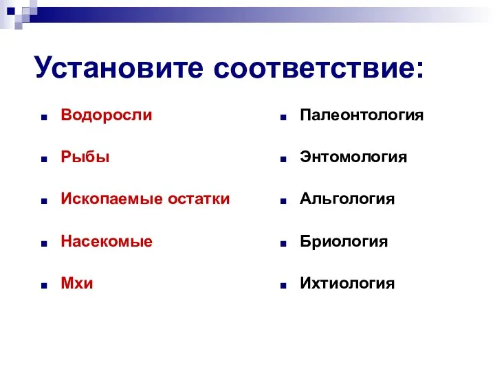 Установите соответствие: Водоросли Рыбы Ископаемые остатки Насекомые Мхи Палеонтология Энтомология Альгология Бриология Ихтиология