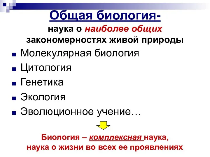 Общая биология- наука о наиболее общих закономерностях живой природы Молекулярная биология