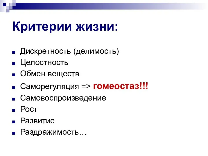 Критерии жизни: Дискретность (делимость) Целостность Обмен веществ Саморегуляция => гомеостаз!!! Самовоспроизведение Рост Развитие Раздражимость…