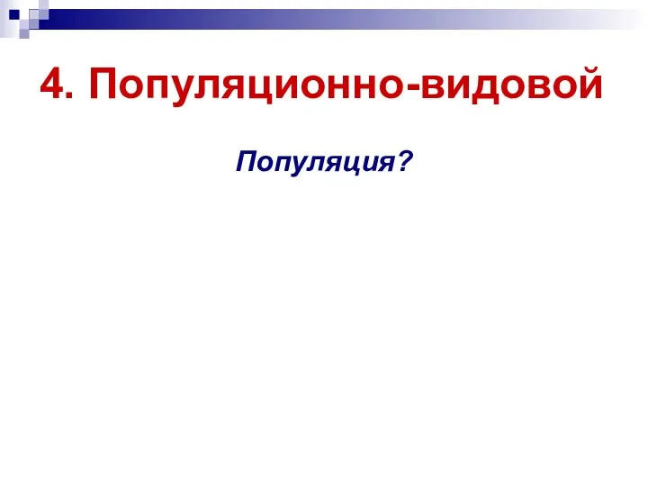 4. Популяционно-видовой Популяция?