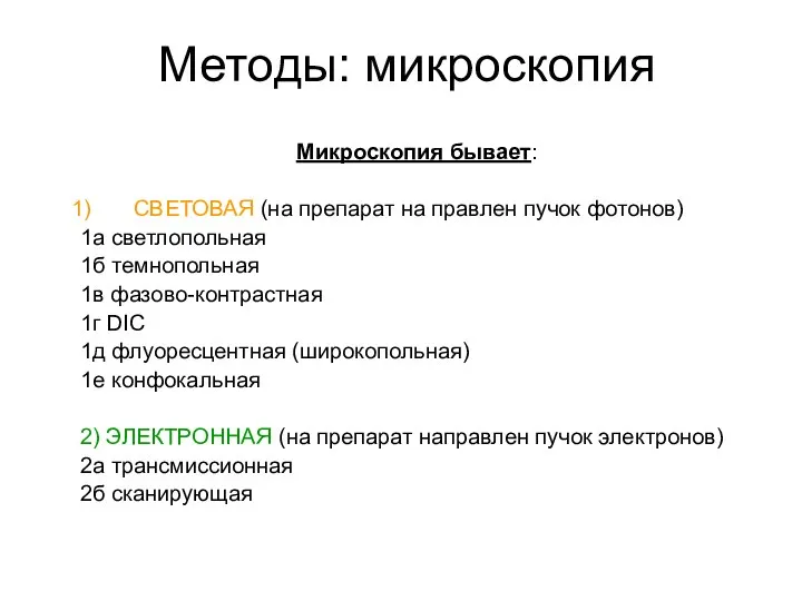 Методы: микроскопия Микроскопия бывает: СВЕТОВАЯ (на препарат на правлен пучок фотонов)