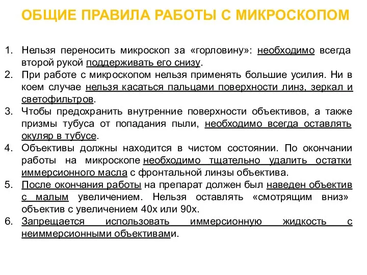 ОБЩИЕ ПРАВИЛА РАБОТЫ С МИКРОСКОПОМ Нельзя переносить микроскоп за «горловину»: необходимо